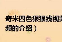 奇米四色狠狠线视频（关于奇米四色狠狠线视频的介绍）