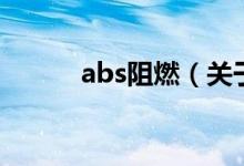 abs阻燃（关于abs阻燃的介绍）