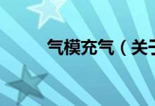 气模充气（关于气模充气的介绍）