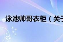 泳池帅哥衣柜（关于泳池帅哥衣柜的介绍）