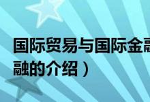 国际贸易与国际金融(关于国际贸易与国际金融的介绍)