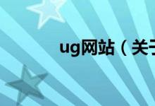 ug网站（关于ug网站的介绍）