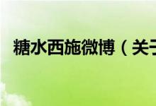 糖水西施微博（关于糖水西施微博的介绍）