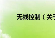 无线控制（关于无线控制的介绍）