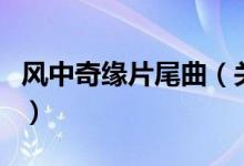 风中奇缘片尾曲（关于风中奇缘片尾曲的介绍）