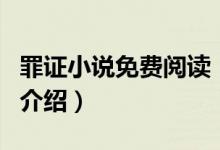 罪证小说免费阅读（关于罪证小说免费阅读的介绍）
