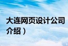 大连网页设计公司（关于大连网页设计公司的介绍）