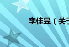 李佳昱（关于李佳昱的介绍）