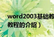 word2003基础教程（关于word2003基础教程的介绍）