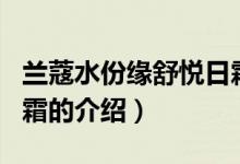 兰蔻水份缘舒悦日霜（关于兰蔻水份缘舒悦日霜的介绍）