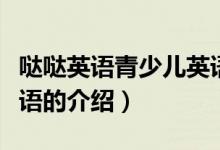 哒哒英语青少儿英语（关于哒哒英语青少儿英语的介绍）