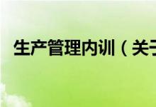 生产管理内训（关于生产管理内训的介绍）