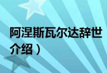 阿涅斯瓦尔达辞世（关于阿涅斯瓦尔达辞世的介绍）