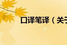 口译笔译（关于口译笔译的介绍）