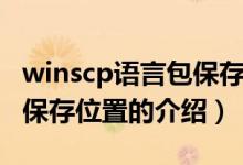 winscp语言包保存位置（关于winscp语言包保存位置的介绍）