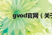 gvod官网（关于gvod官网的介绍）