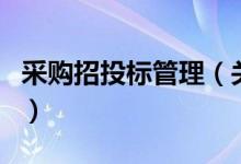 采购招投标管理（关于采购招投标管理的介绍）