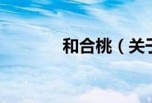 和合桃（关于和合桃的介绍）
