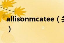 allisonmcatee（关于allisonmcatee的介绍）