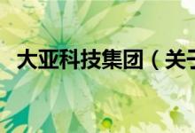 大亚科技集团（关于大亚科技集团的介绍）