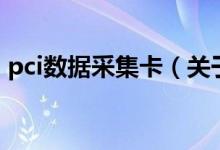 pci数据采集卡（关于pci数据采集卡的介绍）