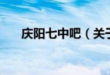 庆阳七中吧（关于庆阳七中吧的介绍）