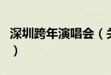 深圳跨年演唱会（关于深圳跨年演唱会的介绍）
