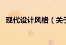现代设计风格（关于现代设计风格的介绍）