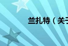 兰扎特（关于兰扎特的介绍）