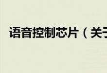 语音控制芯片（关于语音控制芯片的介绍）