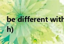 be different with的意思(be different with)