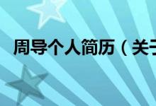 周导个人简历（关于周导个人简历的介绍）