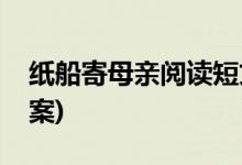 纸船寄母亲阅读短文答案(纸船寄母亲阅读答案)