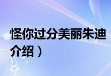 怪你过分美丽朱迪（关于怪你过分美丽朱迪的介绍）