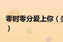 零时零分爱上你(关于零时零分爱上你的介绍)