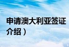 申请澳大利亚签证（关于申请澳大利亚签证的介绍）