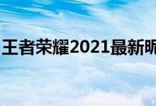 王者荣耀2021最新昵称（王者荣耀好听的id）