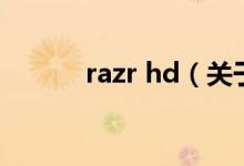 razr hd（关于razr hd的介绍）