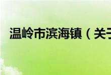温岭市滨海镇（关于温岭市滨海镇的介绍）