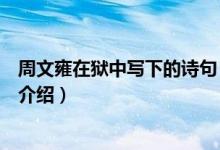 周文雍在狱中写下的诗句（关于周文雍在狱中写下的诗句的介绍）