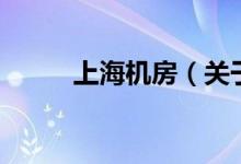 上海机房（关于上海机房的介绍）