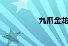 九爪金龙（九爪金龙）
