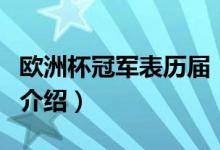 欧洲杯冠军表历届（关于欧洲杯冠军表历届的介绍）
