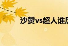 沙赞vs超人谁厉害（沙赞vs超人）