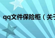 qq文件保险柜（关于qq文件保险柜的介绍）