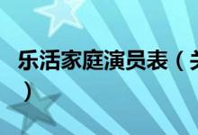 乐活家庭演员表（关于乐活家庭演员表的介绍）