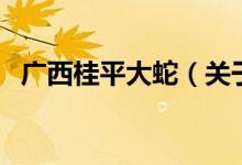 广西桂平大蛇（关于广西桂平大蛇的介绍）