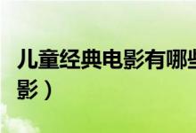 儿童经典电影有哪些（推荐儿童看的二十部电影）