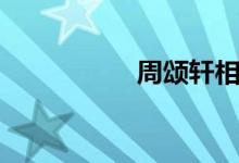 周颂轩相片(周颂轩)