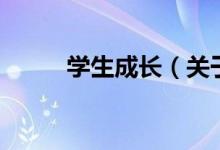 学生成长（关于学生成长的介绍）